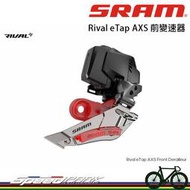 【速度公園】SRAM Rival eTap AXS 前變速器 12速 電子變速 前變 公司貨 盒裝