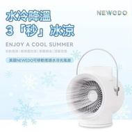 美國Newedo可搖頭水冷光風扇