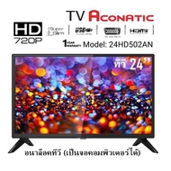 TV Aconatic  รุ่น 24HA502AN  ทีวี  24 นิ้ว (เป็นจอคอมพิวเตอร์ได้)  อนาล็อคทีวี  HD  รับประกัน1ปี