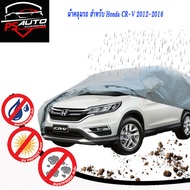 ผ้าคลุมรถยนต์ กันแดด กันฝน กันฝุ่น รุ่น ฮอนด้า ซีอาร์-วี HONDA CR-V CRV ปี 2012 2013 2014 2015 2016 - 2021 สีเทา 1 ชิ้น