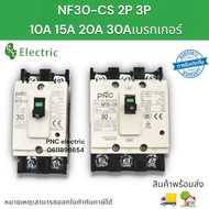 NF-30CS เบรกเกอร์ รุ่น NF-30CS 2P 3P 10A 15A 20A 30A ยี่ห้อPNC สินค้าพร้อมส่งในไทย