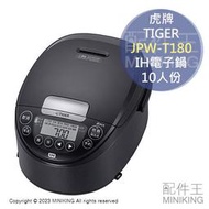日本代購 空運 2023新款 TIGER 虎牌 JPW-T180 IH電子鍋 電鍋 10人份 24小時保溫 日本製