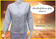 เสื้อขาวแบบคอตั้งปฏิบัติธรรมหญิง (แขนยาว)  เสื้อปฏิบัติธรรม เสื้อชีพราหมณ์ เสื้อถือศีล แบรนด์ รัตนาภรณ์ เนื้อผ้าดี ราคาส่ง