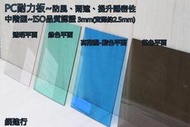 【店面保障 可自取】網建行 ~ PC耐力板☆【中階型-茶色平面3mm 每才63元】PC板 ☆ 防風板 遮陽板
