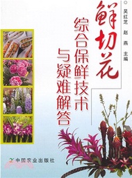 鮮切花綜合保鮮技術與疑難解答（簡體書）
