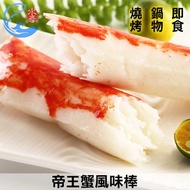【佐佐鮮】 日本帝王蟹風味棒3包(90g/包)