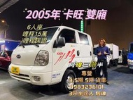 2005年 5期 KIA 卡旺 雙廂  6人座 低哩程