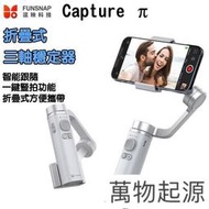 【Love Shop】【逗映FUNSNAP】Capture π Capture3代 折疊手持穩定器三軸智能防抖手持雲臺