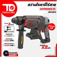 สินค้าใหม่ OSUKA สว่านโรตารี่ รุ่น OCRH852-N / OCRH852-M1 สว่านโรตารี่ สว่านเจาะปูน สกัดปูด เจาะสกัด