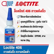 LOCTITE 406 (ล็อคไทท์) PRISM กาวแห้งเร็ว ความหนืดต่ำ เหมาะสำหรับติดพลาสติก วัสดุจำพวกยาง อีลาสโตเมอร์ได้อย่างรวดเร็ว ขนาด 20g.