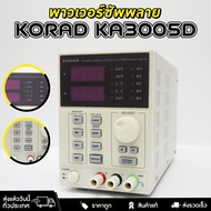 เพาเวอร์ซัพพลาย KORAD KA3005D 30V/5A การควบคุมพลังงานแบบดิจิตอล แม่นยำสูงและความละเอียดสูง เสียงรบกวนและระลอกคลื่นต่ำ