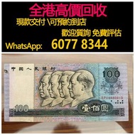全港高價 免費上門：1990年100元人民幣，第四套人民幣，舊紙幣，舊港幣 港紙，人民幣，澳門幣，民國幣，第一二三四套人民幣，紀念鈔，連體鈔，樣版鈔，中國硬幣，長城幣，金幣，，中華民國三年八年九年十年