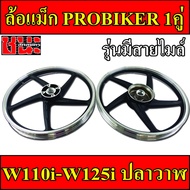 PROBIKER ล้อแม็ก 1.40 ล้อแม็กขอบ17 ล้อแม็ก 5ก้าน สีดำปัดเงา สำหรับ เวฟ110i, wave125i(ปลาวาฬ), CZi จานดีสแบน4รู สำหรับรุ่นมีสายไมล์ ล้อแม็กมอไซค์ w110i 1คู่ Max Alloy Whee