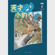 天才小釣手 愛藏版 7 作者：矢口高雄