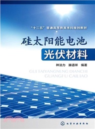 矽太陽能電池光伏材料（簡體書）