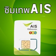 ซิมเทพ AIS 4Mbps/15Mbps/20Mbps AISเล่นไม่อั้นโทรฟรี 4Mbps(เดือนละ150฿) AIS โปรเฉพาะร้าน เน็ตแรง