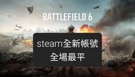 Steam Battlefield 6全新帳號