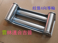 絞盤 4向導口 電動絞盤四向滾輪,,絞盤8000以上專用.全新品.4x4吉普車/雲林連合
