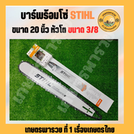 บาร์เลื่อยโซ่ 20 นิ้ว หัวโต 3/8 บาร์STIHL หัวเรียบ  บาพร้อมโซ 20นิ้ว หัวโต 3/8 บาร์เลื่อยโซ่ บาร์ พร้อม โซ่ บาโซ 11.5นิ้ว บาร์เลื่อย พร้อมโซ่