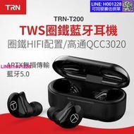 TRN T200 T300 單雙耳真無線高清無損TWS圈鐵HiFi級藍牙耳機 運動跑步藍牙耳機 高通CC3020