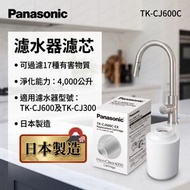 TK-CJ600C 水龍頭濾水器替換濾芯 TK-CJ600C-EX