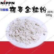 裸麥粉 黑麥粉 特麒麟裸麥全粒粉 (細挽) 純裸麥 500g 分裝＊水蘋果＊ N-041