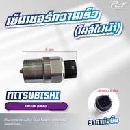 เซ็นเซอร์ความเร็ว (ไมล์ไฟฟ้า) 24V // MITSUBISHI // FV5138// FM1524// FN628 ** ของแต่ง รถบรรทุก **