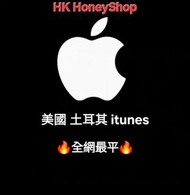 🔥【全港最平】日本 美國 土耳其 iTunes 點數卡 Chatgpt Claude App Store  iTunes Gift Card itunes card 充值卡 預付卡🔥