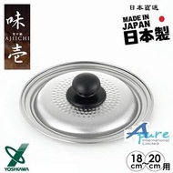 日本吉川-味壱雪平鍋兼用蓋18cm & 20cm鍋組合蓋(日本直送)日本製造