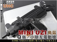 &lt;傻瓜二館&gt;UHC MINI UZI 烏茲衝鋒槍 小朋友Q版電動槍，BB槍-UHCE607