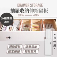 劃分空間！可伸縮抽屜隔板｜可調整長度 防滑牢固 卡扣設計 優質材質｜多種抽屜適用 家居睡房廚房衣櫃櫃桶抽屜層板空間隔離板 收納整理分類用DIY分隔架