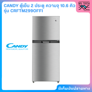 CANDY ตู้เย็น 2 ประตู ความจุ 10.6 คิว รุ่น CRFTM299OFFI