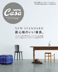 Casa BRUTUS特別編集: 居心地のいい家具。