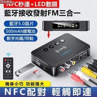 NFC藍芽接收器 5.0藍芽發射器 FM三合一藍牙適配器電腦 電視 功放機 擴大機通用