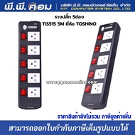 ปลั๊กราง 5 จุด ยาว 5 M. / VCT 3 X 1.5 MM. MAX 3600W TOSHINO / TIS515-5M