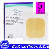 5 ชิ้น(PCZ.) DuoDerm Extra Thin CGF 10x10 ซม.(cm.) / 4x4 นิ้ว(in.) Control Gel Formula Dressing For Exuding Wounds Self Adhesive แผ่นแปะแผล ชนิดบาง แบบยึดติด แผลกดทับ