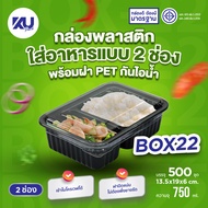 KU Pack กล่องพลาสติกใส่อาหาร 2 ช่อง สีดำ รุ่น BOX22 ขนาด 750 ml. (500 ชิ้น/ลัง)