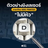 [สำหรับคีย์แคป] ค่ายิงเลเซอร์ คีย์แคป ภาษาไทย คีย์ไทย  Keypro Laser Key THAI Keycap