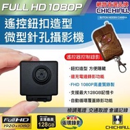 1080P 遙控鈕扣造型微型針孔攝影機