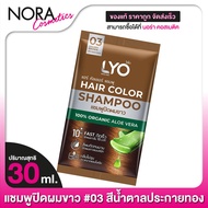 [03 สีน้ำตาลประกายทอง] LYO Hair Color Shampoo ไลโอ แฮร์ คัลเลอร์ แชมพู [30 ml.] แชมพูปิดผมขาว