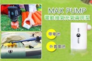 FLEXTAILGEAR - 電動抽氣充氣兩用泵 - Max Pump