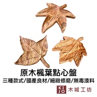 Taiwan-Made Wooden Tray Non-Toxic Paint Guaranteed Tableware Log Texture Life Natural Maple Leaf Sha