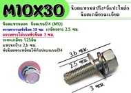 โบลท์ M10X30 น็อตแหวนลอย (แหวนสปริง+อีแปะ) # น็อตเบอร์14 ระยะเกลียว 1.25 มิล ่เกลียวยาว 2.5 ซม. ยาว