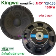 kingwa ดอกลำโพง 15" 8OHM 1000W รุ่น (ks156) สำหรับ ลำโพงเครื่องเสียงบ้าน ตู้ลำโพงกลางแจ้ง (สีดำ) ราค