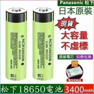 松下18650電池3400mah毫安超大容量 凸頭平頭鋰1電池 高容量電池 3.7v充電電池 Panasonic