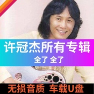 X Guanjie Songs U Disk Complete Works MP3 Music U Disk Lossless Sound Quality Car Usk Classic Old So