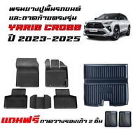(จัดขุด) ผ้ายางปูพื้นรถยนต์ เข้ารูป และ ถาดท้ายรถ TOYOTA YARIS CROSS ปี 2023-2025 พรมปูพื้นรถ พรมยา