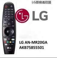 💎 獨家唯一原裝 💎💎獨家只售原裝💎 全新原廠 LG AKB75855501 AKB76036204 即 LG AN-MR20GA MR20GA MR21GA MAGIC REMOTE CONTROL 智慧滑鼠遊標 語音遙控器 全新原廠 電視遙控器 有智能語音