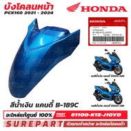 ชุดสี PCX 160 ปี 2021 - 2024 บังโคลนหน้า ของแท้ เบิกศูนย์ ทุกสี (มีให้เลือก 11สี ) ส่งฟรี (เมื่อใช้ค