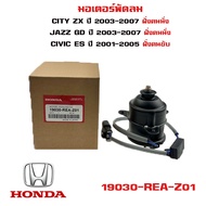 🔥จัดส่งฟรี+COD🔥 มอเตอร์พัดลม HONDA CITY ZX 03-07 / JAZZ GD 03-07 / หม้อน้ำ หมุนซ้าย มีสาย ทรงกระบอก 